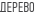 Дерево
